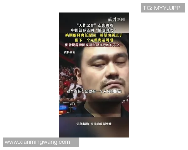 姚明对撤回事件作出回应强调个人立场与未来发展方向